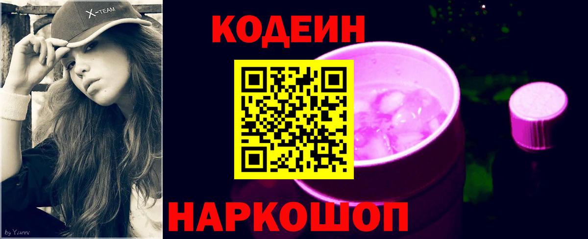 Сосновоборск  Codein напиток Lean (лин)  Вход с VPN  Кодеин Purple Drank 